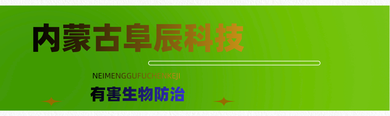 内蒙古阜辰科技有害生物防治公司